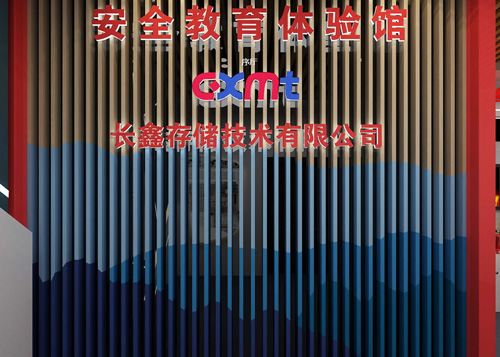 長鑫存儲安全體驗館